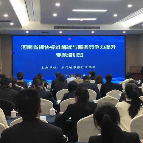 三门峡市银行业协会 举办文明规范服务提升年专题培训班