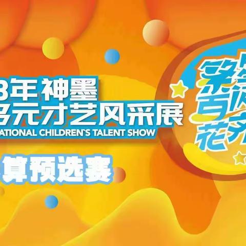 2023“繁星闪亮，百花齐放”少儿多元才艺风采展珠心算预选赛分场（富民第二场）圆满结束