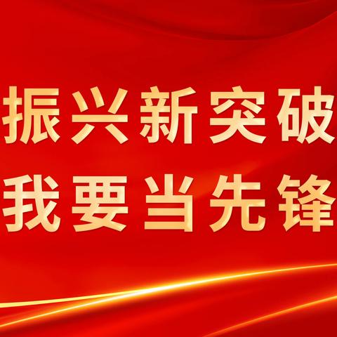 “振兴新突破 我要当先锋”——工人村街道一周工作要讯2023.9.23—2023.9.28