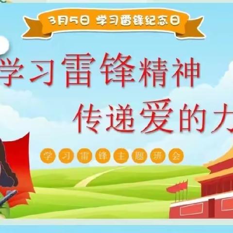 平舆县第十四小学2023-2024学年度3月5日开展学习雷锋精神，传递爱的力量主题活动。