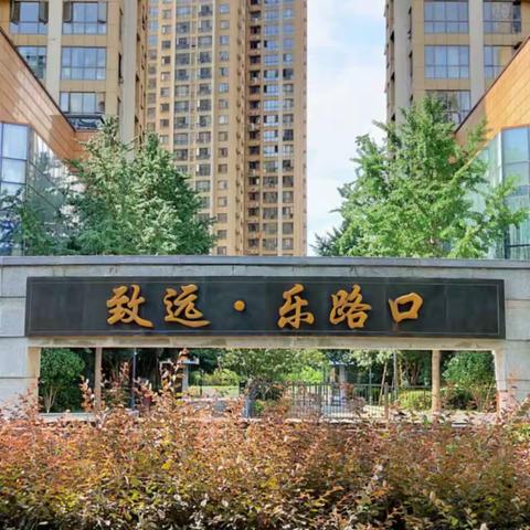 经万和物业·致远乐路口2023年7月份工作简报