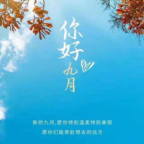 经万和物业·致远乐路口2023年9月份工作简报