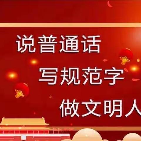 写规范字，做文明人 ——唐山市路北区教师进修学校为民服务活动纪实