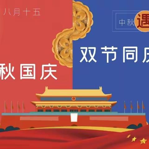 市南区春天幼儿园2023年国庆、中秋双节放假通知及温馨提示