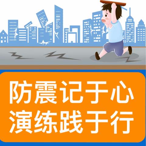 “防震记于心 演练践于行 ”——市南春天幼儿园防震减灾逃生演练活动