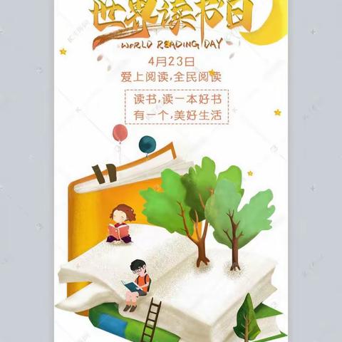 【世界读书日】&#34;人间最美四月天&#34;-﹣单县经济开发区验小学五一级部世界读书日活动