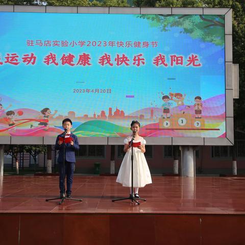 驻马店实验小学校本部2023年“快乐健身节”圆满结束