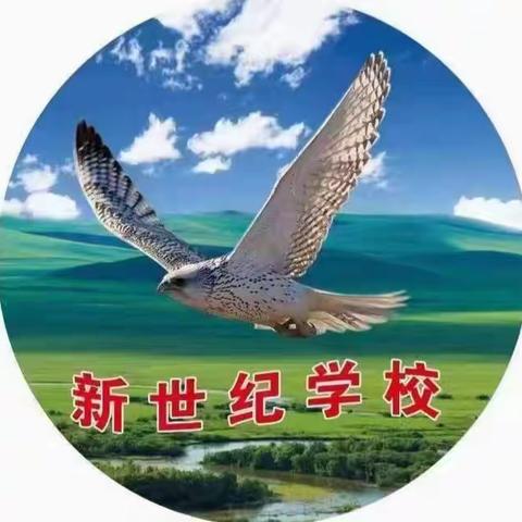 【阿城区-龙涤新世纪】龙涤新世纪学校 新一年开学通知