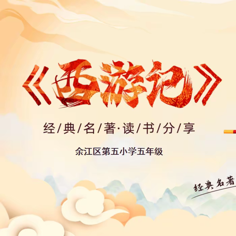 书香成就梦想，阅读点亮人生——余江区第五小学五年级《西游记》整本书阅读分享活动