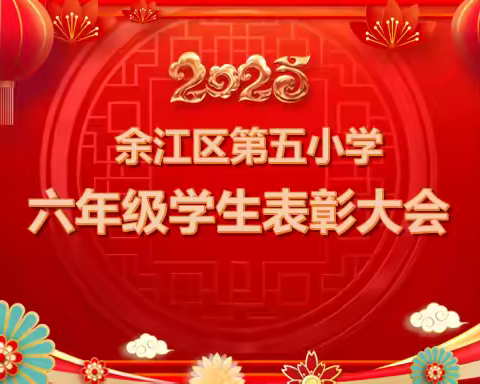 墨染韶华终有迹 少年执笔绘青云——记余江区第五小学六年级学生表彰大会