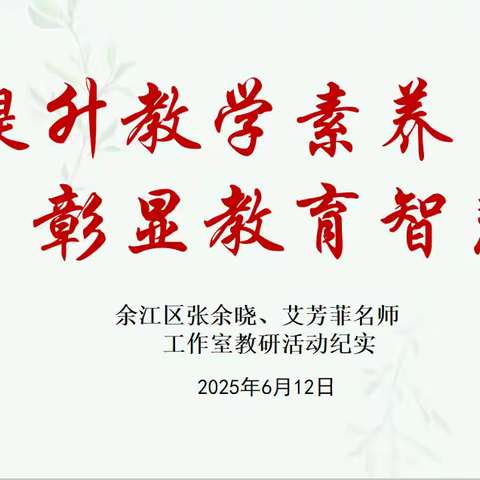 精心研读整本，共绘阅读蓝图——余江区张余晓、艾芳菲名师工作室教研活动纪实