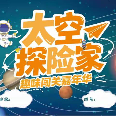 “太空探索家”   趣味闯关嘉年华——记余江五小一年级期末无纸化考核