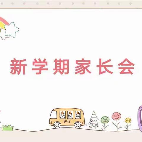 双向奔赴，共育花开——孝康路小学附设幼儿园新学期家长会