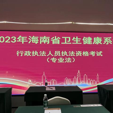 2023年海南省卫生健康系统行政执法人员执法资格考试（专业法部分）