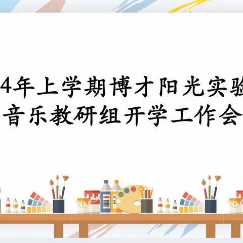 “以声动人，以情育人”——博才阳光实验小学2024年上学期音乐教研组工作会议