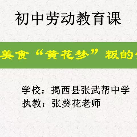 客家美食“黄花梦”粄的制作--揭西县张武帮中学初中劳动教育课