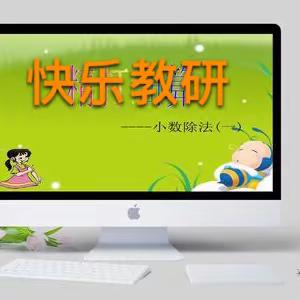 明“理”解困  以“理”入法——仁怀市实验小学2023年秋季学期五年级数学计算教学主题研讨活动