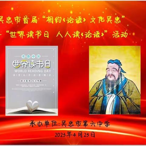 【书香校园】打造书香校园   诵读传统经典——吴忠市第六中学“世界读书日 人人读《论语》”活动