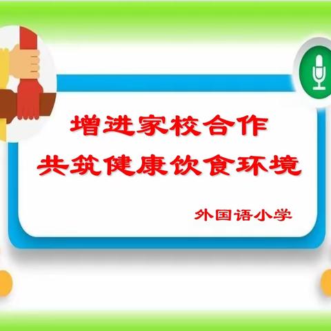 为爱而来“餐”与成长 共筑健康饮食环境——外国语小学开展学生家长代表试餐活动