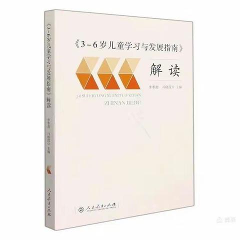 共读共研共享 共话专业成长——《3-6岁儿童学习与发展指南》解读第八期推送