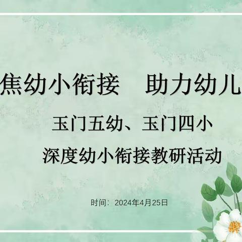 幼小双向奔赴  共话科学衔接 ——玉门五幼、玉门四小开展幼小衔接观摩研讨活动