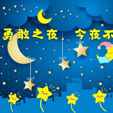 钦北区中地之星幼儿园毕业狂欢日，勇敢者之夜 ——邀请函