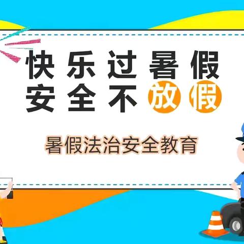 崇德实验学校暑假法治安全教育一封信