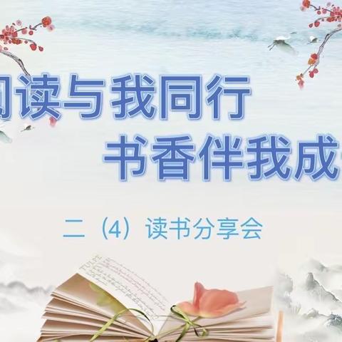 阅读与我同行，书香伴我成长-临沂第二实验小学七里校区二年级四班阅读课