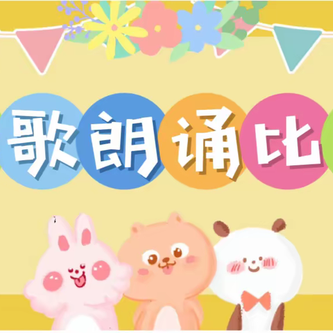 济宁市任兴幼儿园瑞马锦城分园“大手拉小手”诗歌朗诵比赛