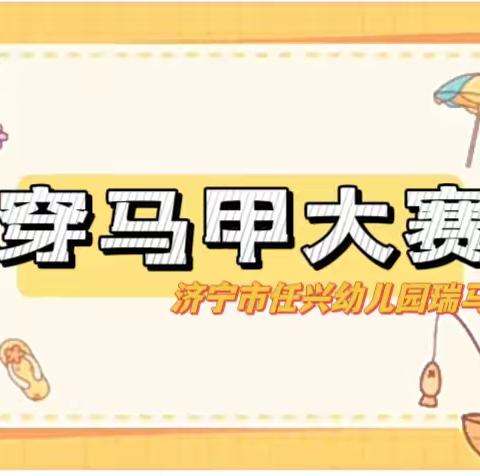 济宁市任兴幼儿园瑞马锦城分园小班组自理能力——穿马甲比赛