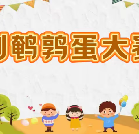 济宁市任兴幼儿园瑞马锦城分园         小班组自理能力——剥鹌鹑蛋比赛