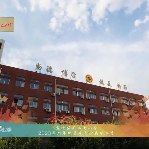 【最初的相遇 最美的告别】宣化区阁西街小学六年级毕业季撷影