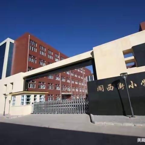 【读千古诗文  诵经典美篇】——宣化区阁西街小学一年级语文主题丛书朗诵比赛