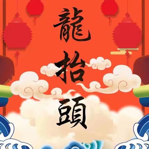 “二月二龙抬头，春意盎然好彩头” ——榆社县直二幼二月二主题活动