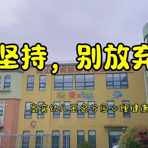 坚持，别放弃——岚实幼玉泉分园心理小课堂