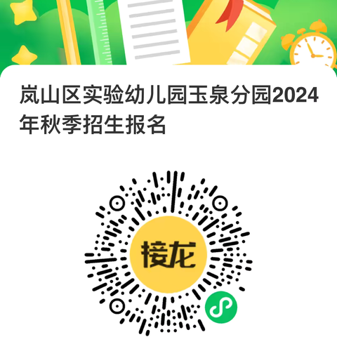 岚山区实验幼儿园玉泉分园 2024年秋季招生简章