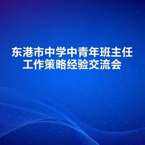 赋能成长，共促提升——东港市中学中青年班主任工作策略经验交流会