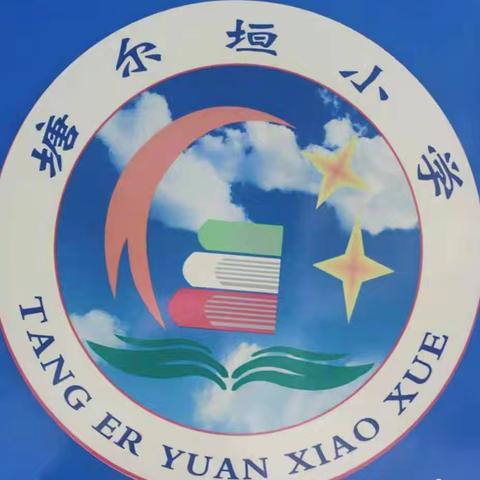 开启新学期，筑梦向未来 塘尔垣教学点2024年秋季学期开学须知