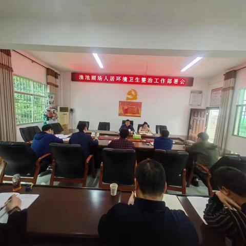 渔池湖水产场组织开展创国卫环境卫生整治活动