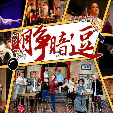 怀仁免费看喜剧🔥爆笑谍战《明争暗逗》连演4场！