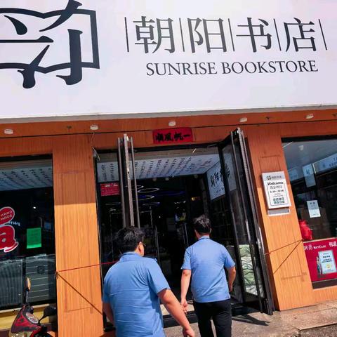 结合“扫黄打非”工作要求，怀仁市文旅局在各大书店开展文化市场日常巡查核查