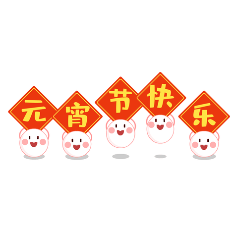 刘楼镇开展2024年“我们的节日·元宵”文明实践活动