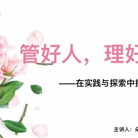 “管好人，理好事·在实践与探索中提升管理水平”-朵俊德才教育集团青藤工作室线上培训