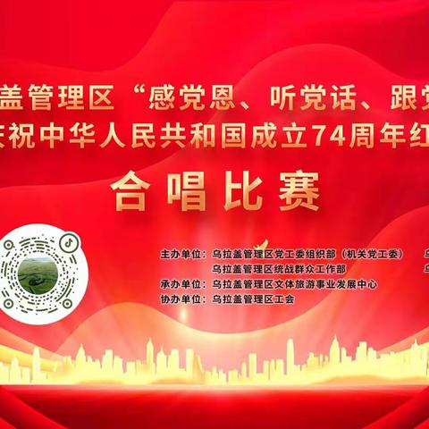 “感党恩 听党话 跟党走”庆祝中华人民共和国成立74周年红歌合唱比赛圆满落幕