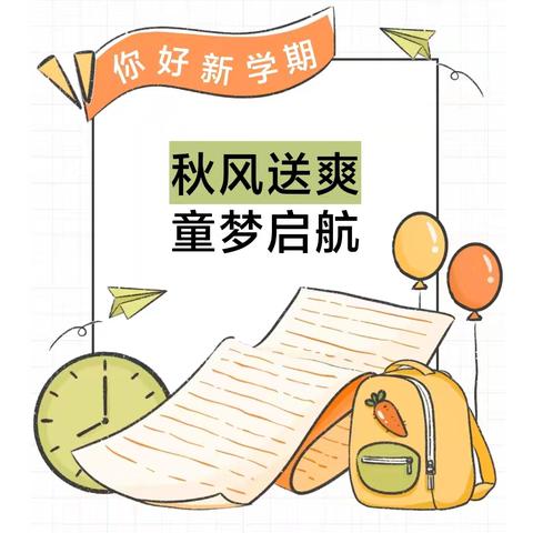 初秋相见，安全先行——高坑镇中心幼儿园大一班“开学第一课”安全教育主题活动