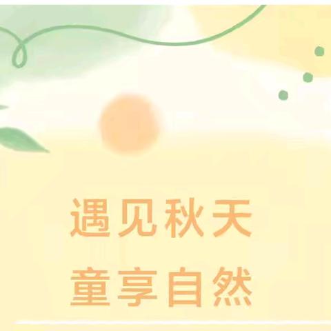 【三悦园记·悦泥坊】“遇见秋天，童享自然”——高坑镇中心幼儿园秋天主题活动