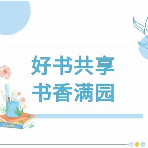 漂流书香 爱上阅读——振兴幼儿园大三班读书漂流