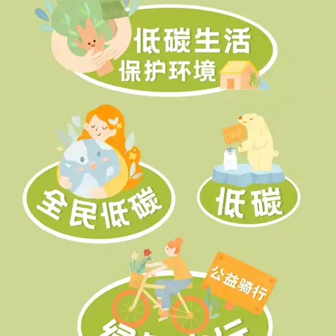 文明交通绿色出行