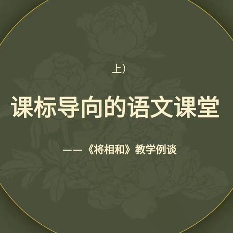 【胜利·教学】名师引领  追求本真课——胜利小学名师鱼丽娜《将相和》例谈