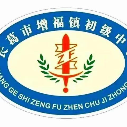 琅琅读书声，共抒悦读情——增福镇初级中学阅读建设系列活动（二）